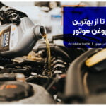 آموزش نگهداری از خودرو در شرایط سخت